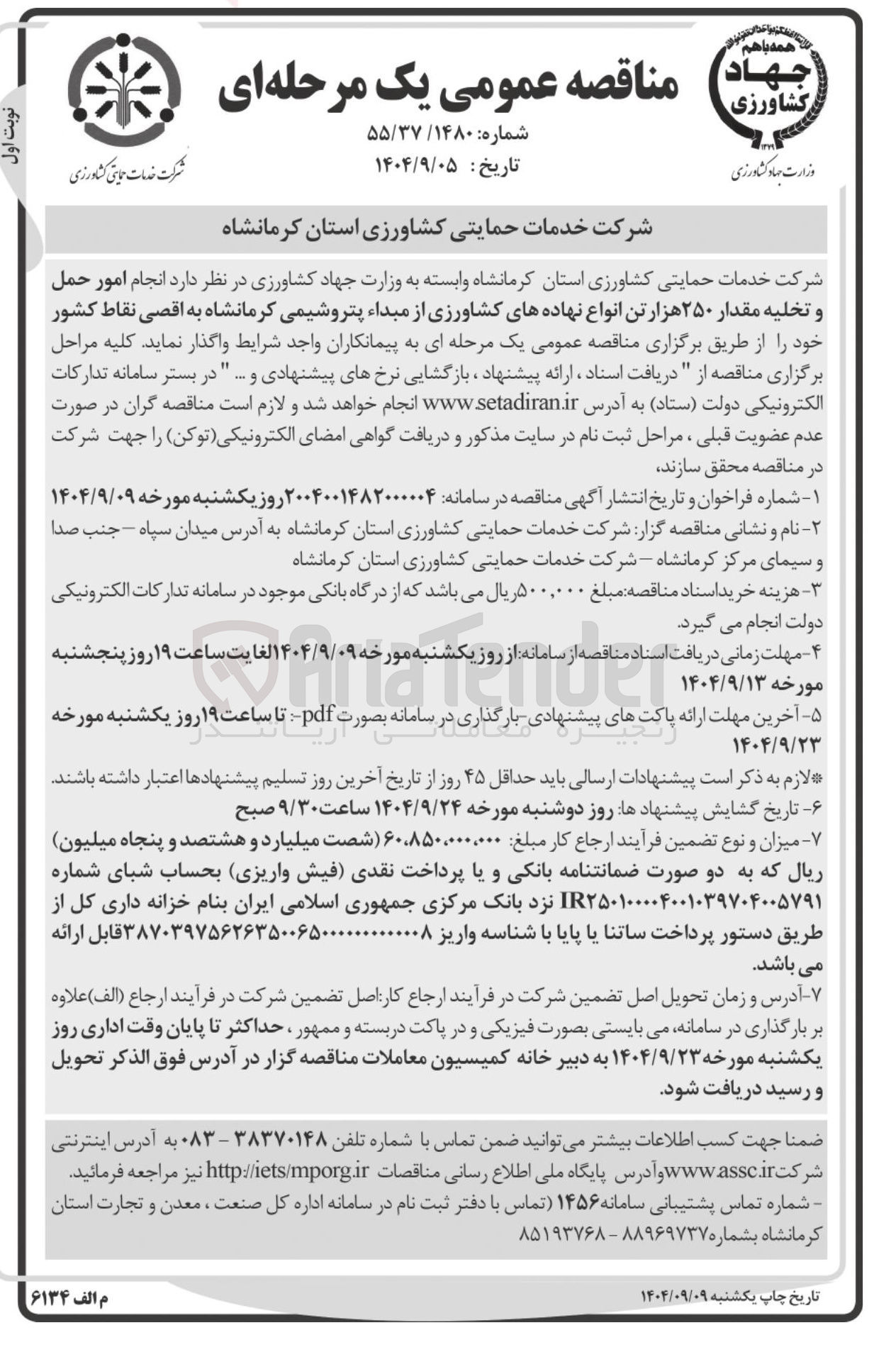 تصویر کوچک آگهی انجام امور حمل و تخلیه مقدار ۲۵۰ هزار تن انواع نهاده های کشاورزی 