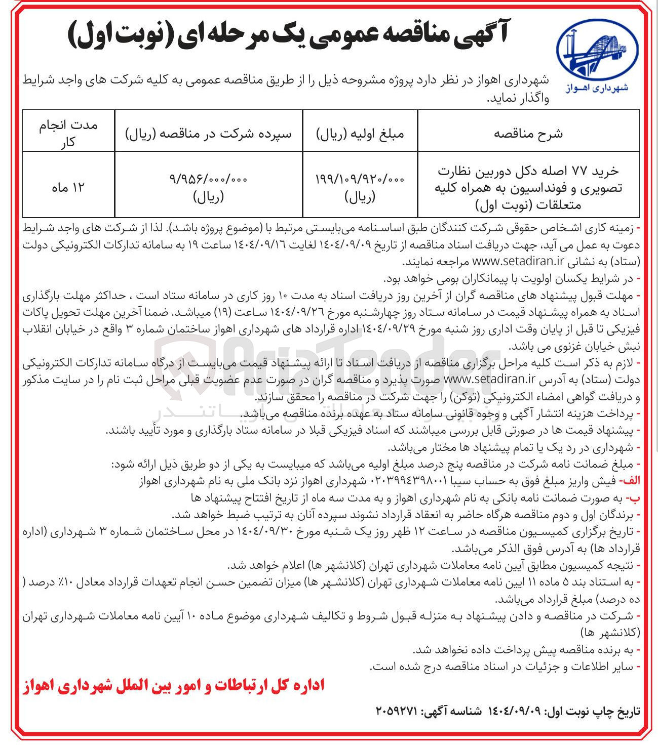 تصویر کوچک آگهی خرید ۷۷ اصله دکل دوربین نظارت تصویری و فونداسیون به همراه کلیه متعلقات
