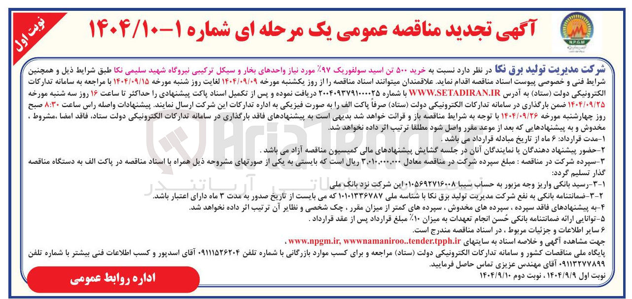 تصویر کوچک آگهی  خرید ۵۰۰ تن اسید سولفوریک ۹۷%