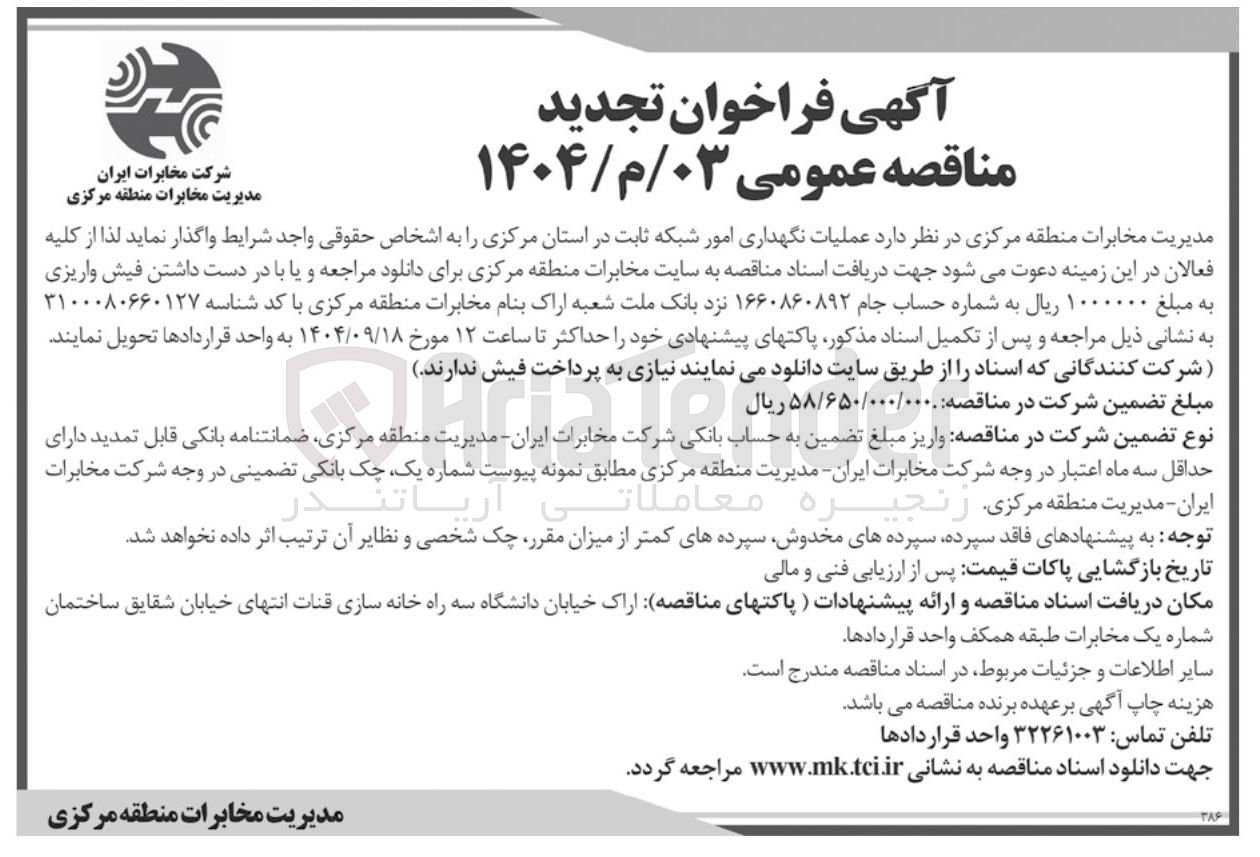 تصویر کوچک آگهی عملیات نگهداری امور شبکه ثابت