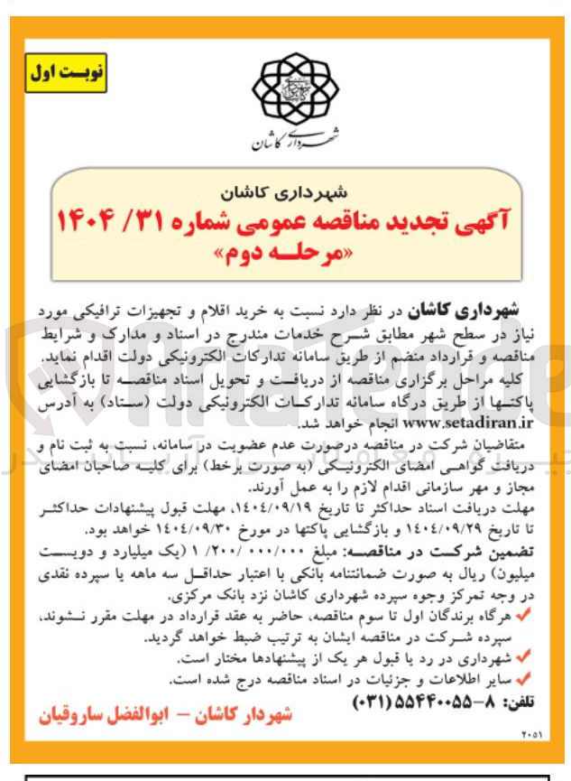 تصویر کوچک آگهی  خرید اقلام و تجهیزات ترافیکی