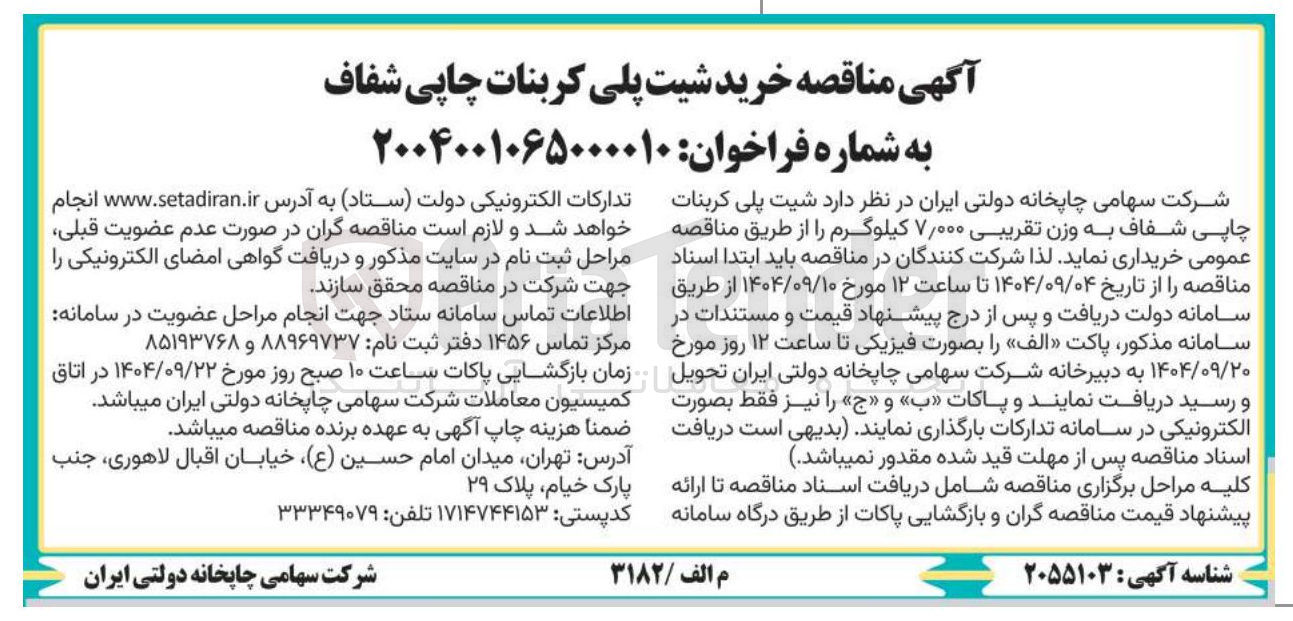 تصویر کوچک آگهی خرید شیت پلی کربنات چاپی شفاف