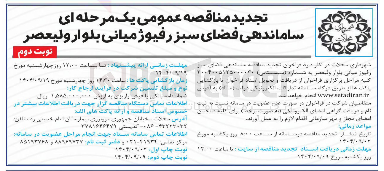 تصویر کوچک آگهی ساماندهی فضای سبز رفیوژ میانی