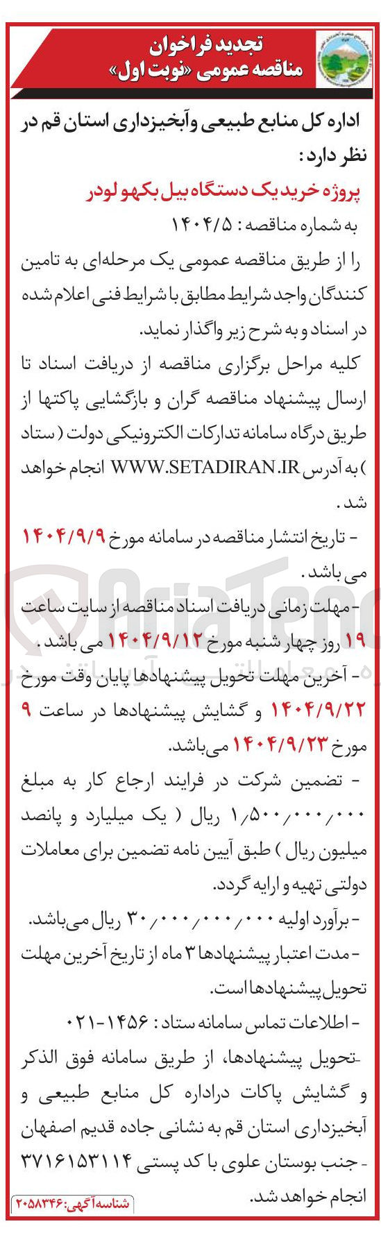 تصویر کوچک آگهی  خرید یک دستگاه بیل بکهو لودر