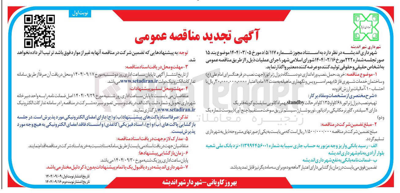 تصویر کوچک آگهی  خرید حمل ، نصب و راه اندازی دو دستگاه دیزل ژنراتور 