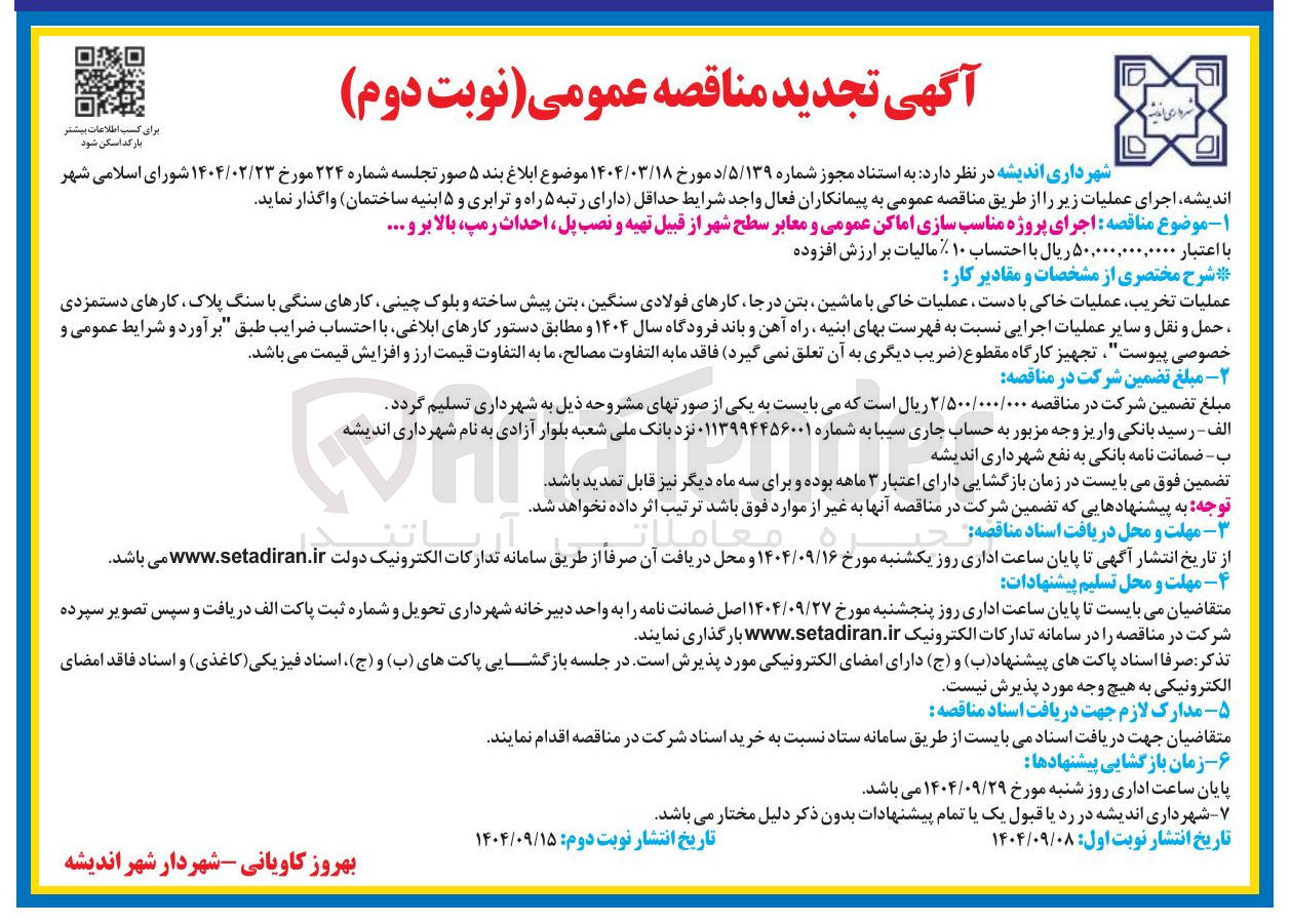 تصویر کوچک آگهی اجرای پروژه مناسب سازی اماکن عمومی و معابر سطح شهر از قبیل تهیه و نصب پل احداث رمپ بالا برو 