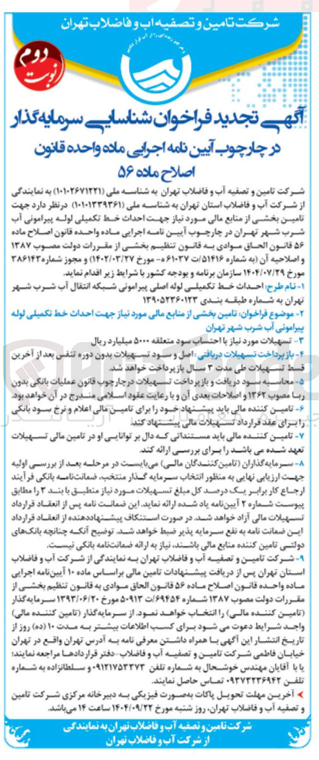 تصویر کوچک آگهی تامین بخشی از منابع مالی مورد نیاز جهت احداث خط تکمیلی لوله پیرامونی آب شرب