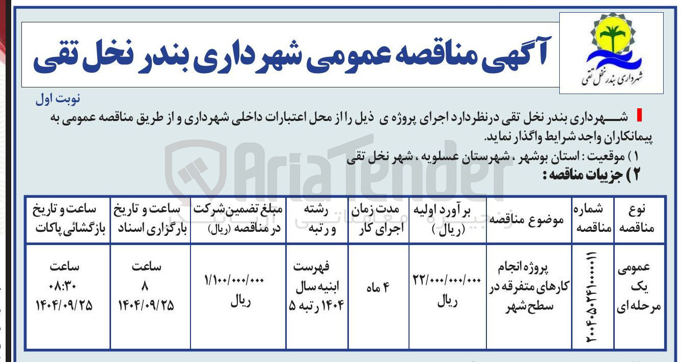 تصویر کوچک آگهی پروژه انجام کارهای متفرقه در سطح شهر 