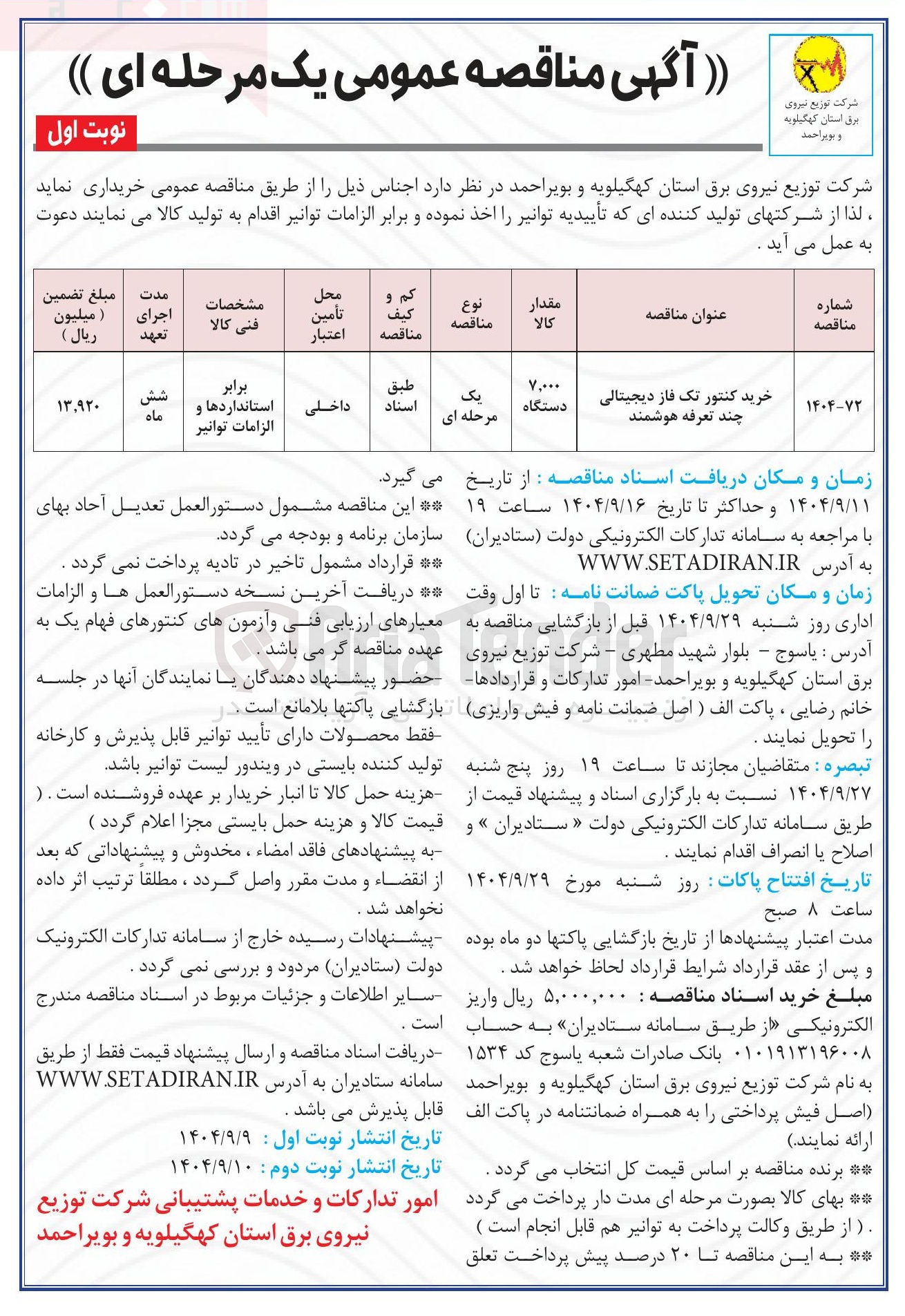 تصویر کوچک آگهی خرید کنتور تک فاز دیجیتالی چند تعرفه هوشمند