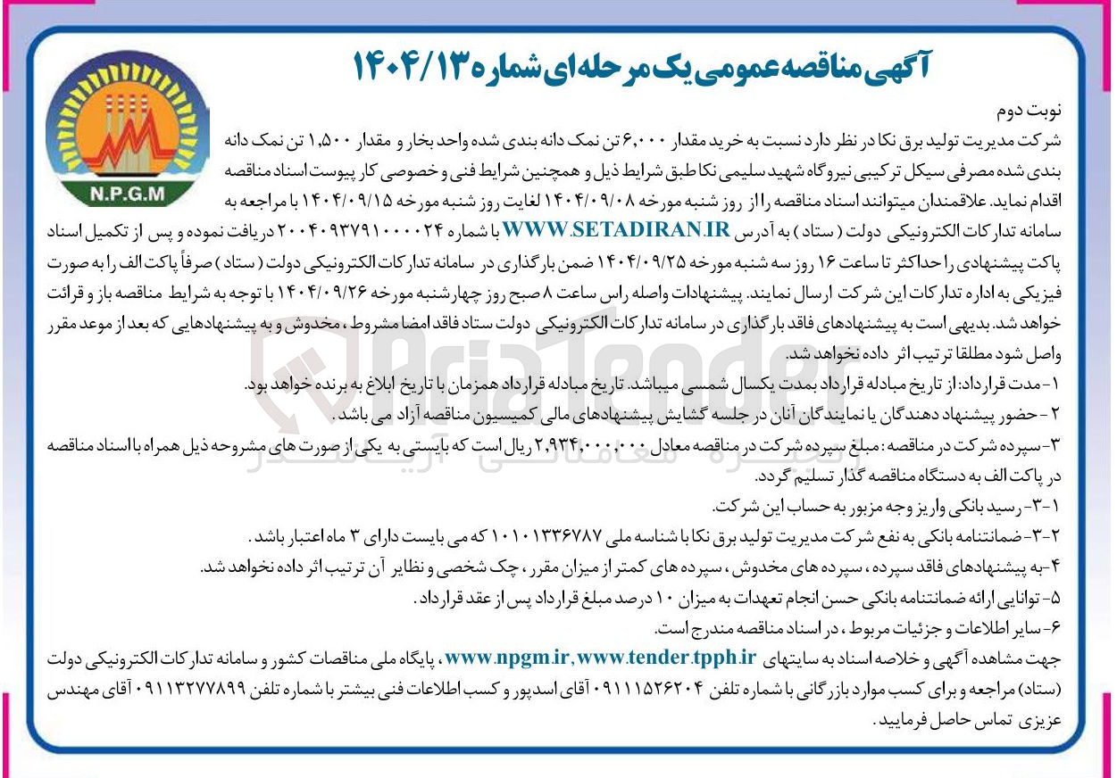 تصویر کوچک آگهی خرید مقدار ۶,۰۰۰ تن نمک دانه بندی شده واحد بخار و مقدار ۱,۵۰۰ تن نمک دانه بندی شده مصرفی 