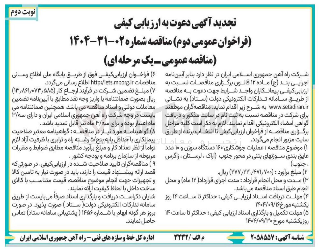 تصویر کوچک آگهی عملیات جوشکاری ۱۶۰ دستگاه سوزن و ۱۰ عدد عایق بندی سوزنهای بتنی