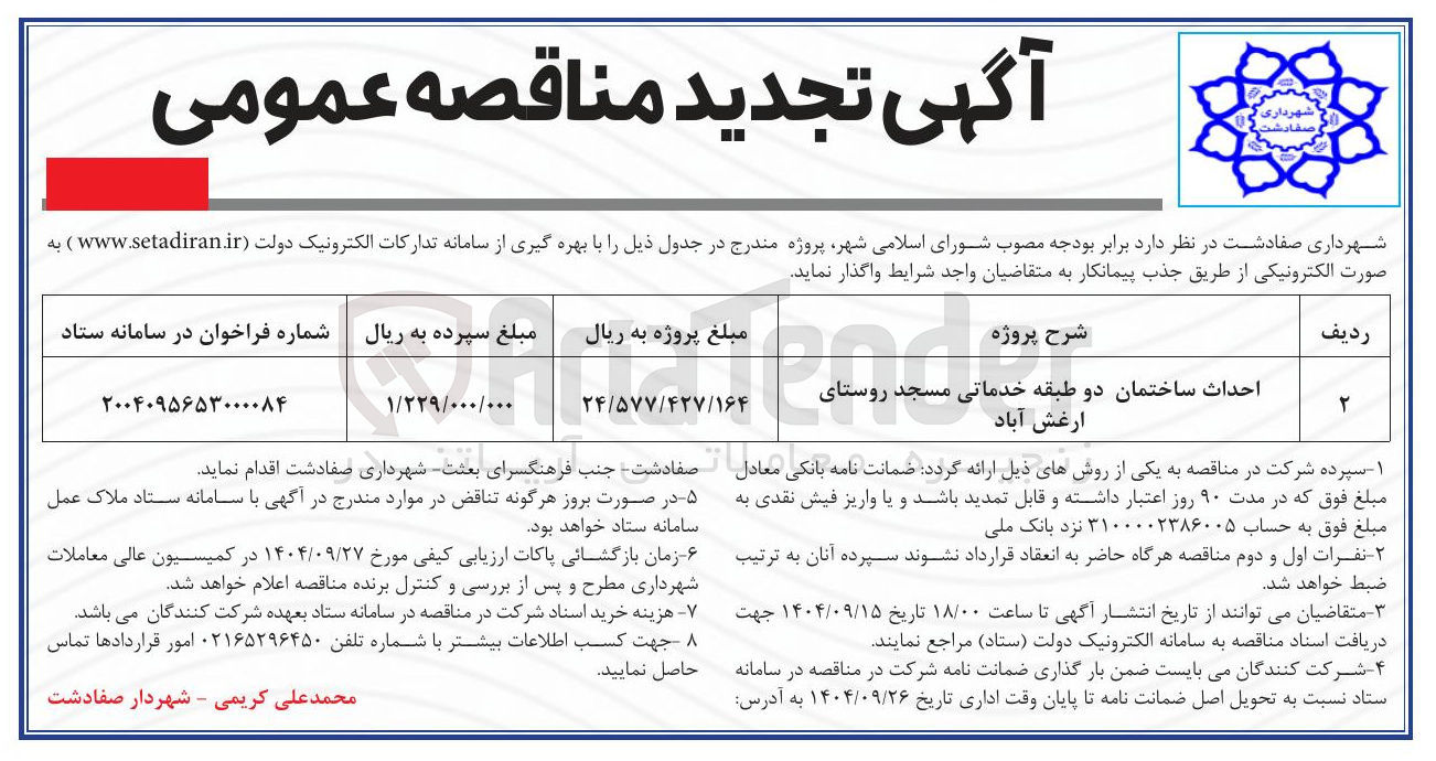 تصویر کوچک آگهی احداث ساختمان دو طبقه خدماتی