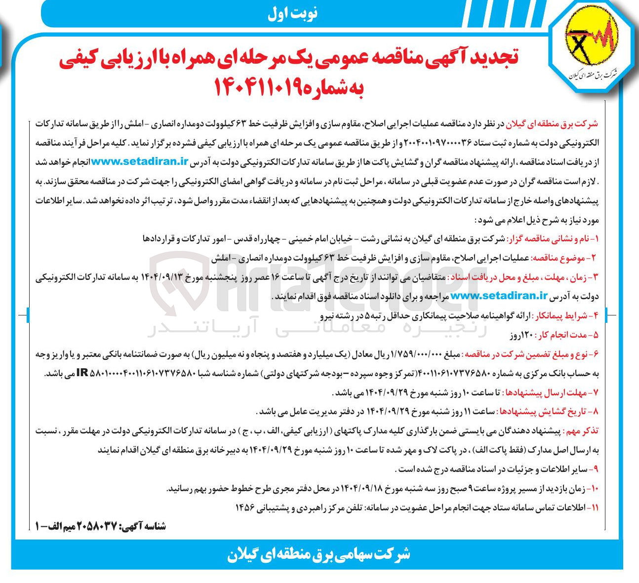 تصویر کوچک آگهی عملیات اجرایی اصلاح مقاوم سازی و افزایش ظرفیت خط ۶۳ کیلوولت دو مداره 