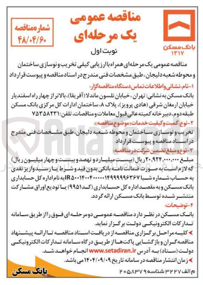 تصویر کوچک آگهی تخریب و نوسازی ساختمان و محوطه شعبه