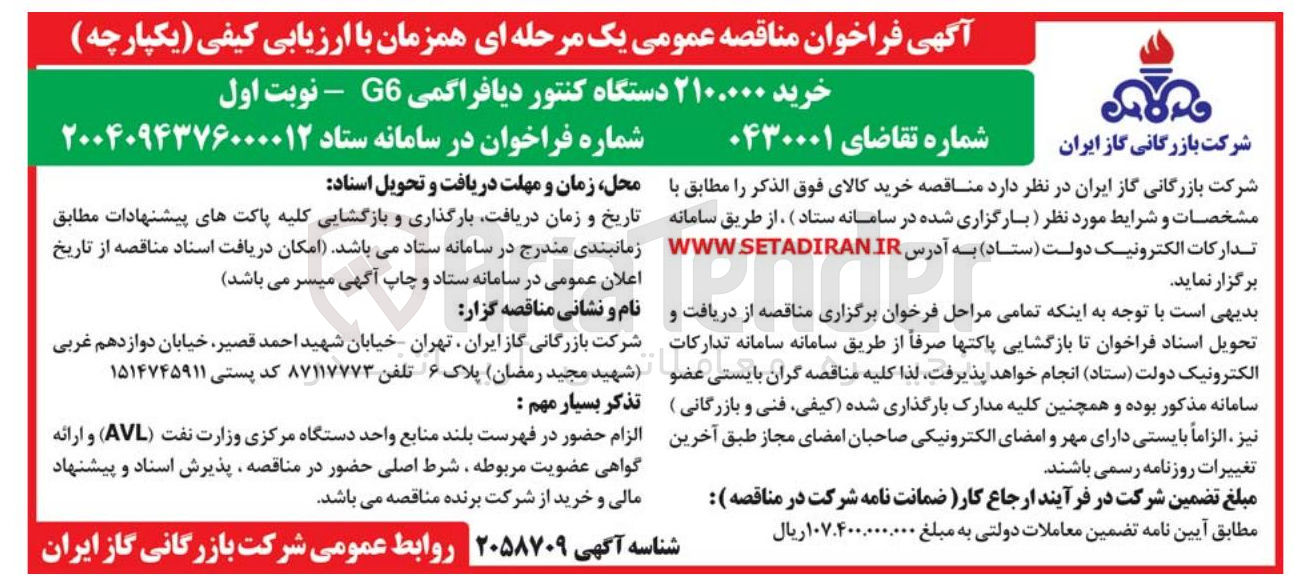 تصویر کوچک آگهی خرید ۲۱۰.۰۰۰ دستگاه کنتور دیافراگمی G6