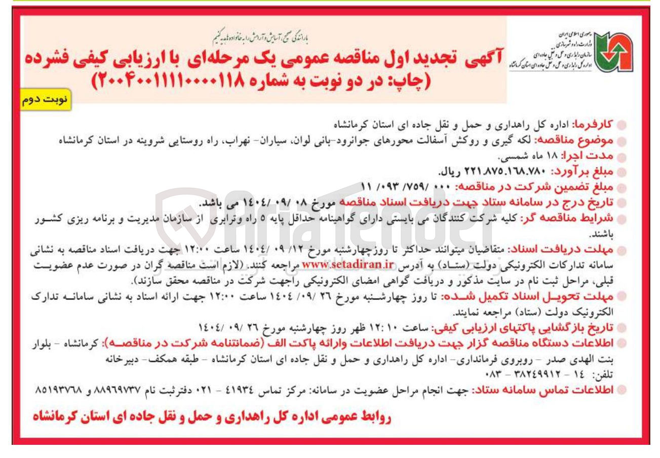 تصویر کوچک آگهی لکه گیری و روکش آسفالت