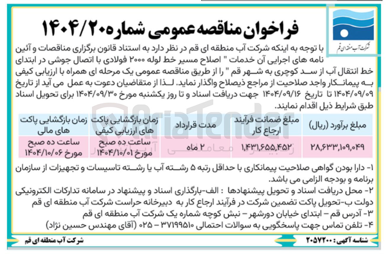 تصویر کوچک آگهی اصلاح مسیر خط لوله ۲۰۰۰ فولادی با اتصال جوشی در ابتدای خط انتقال آب 
