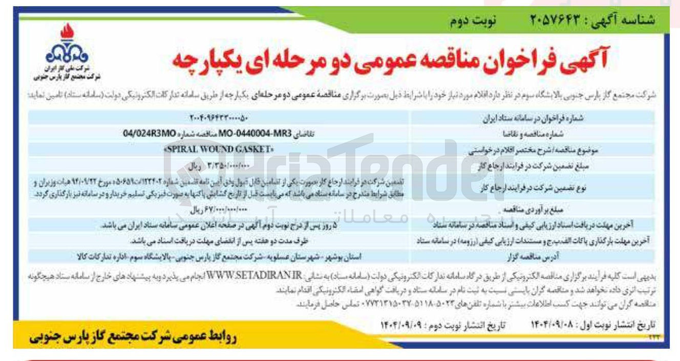 تصویر کوچک آگهی GASKET WOUND SPIRAL