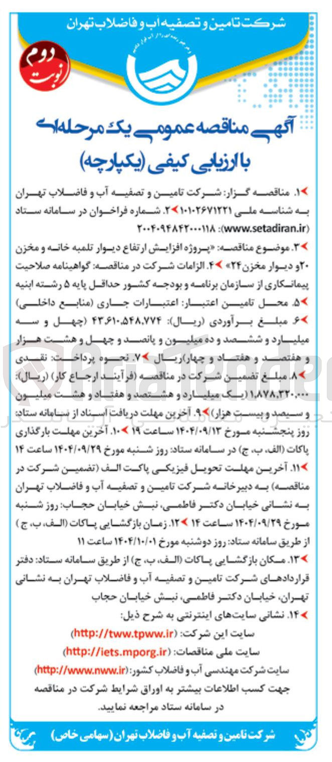 تصویر کوچک آگهی افزایش ارتفاع دیوار تلمبه خانه و مخزن ۲۰ و دیوار مخزن