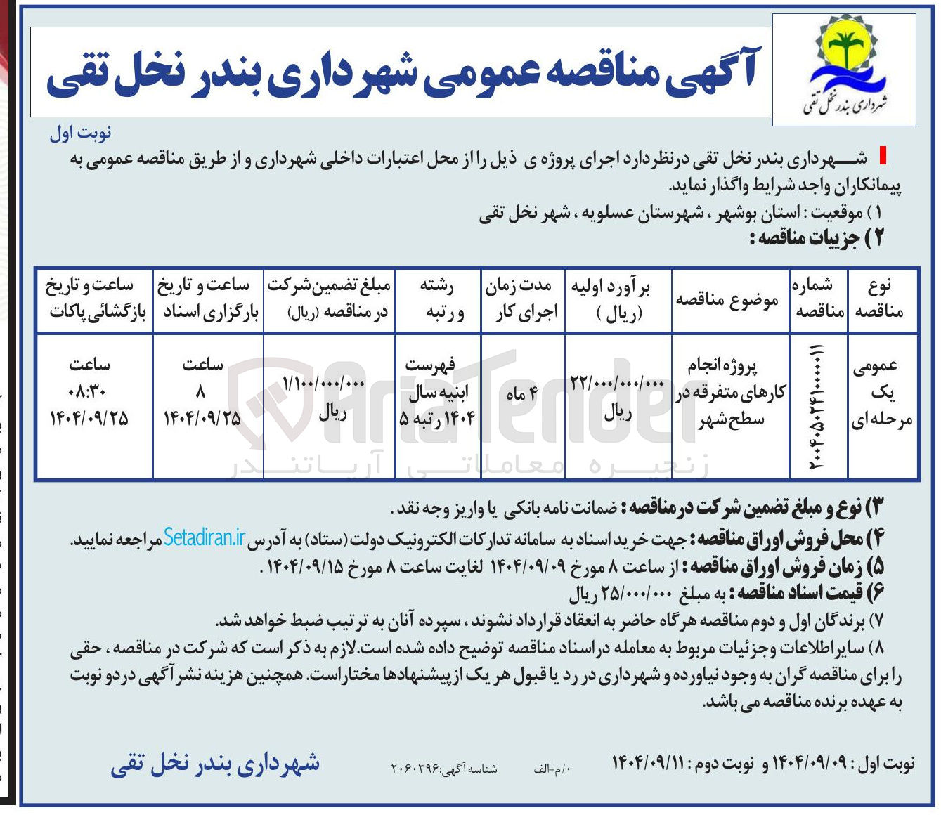 تصویر کوچک آگهی پروژه انجام کارهای متفرقه در سطح شهر 