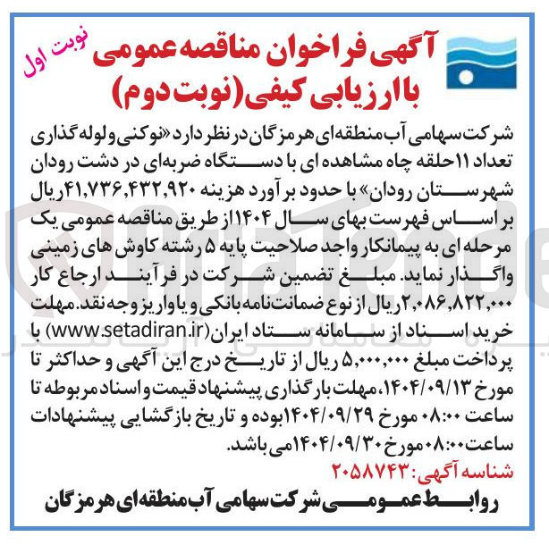 تصویر کوچک آگهی نوکنی و لوله گذاری تعداد ۱۱ حلقه چاه مشاهده ای با دستگاه ضربه ای 