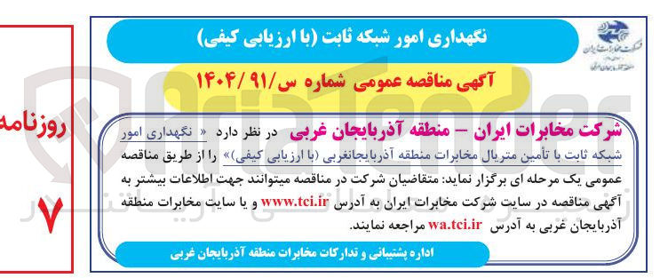 تصویر کوچک آگهی نگهداری امور شبکه ثابت با تأمین متریال مخابرات