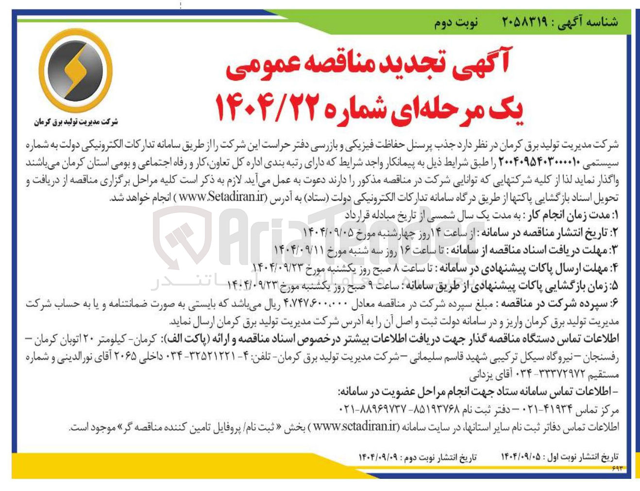 تصویر کوچک آگهی جذب پرسنل حفاظت فیزیکی و بازرسی دفتر حراست