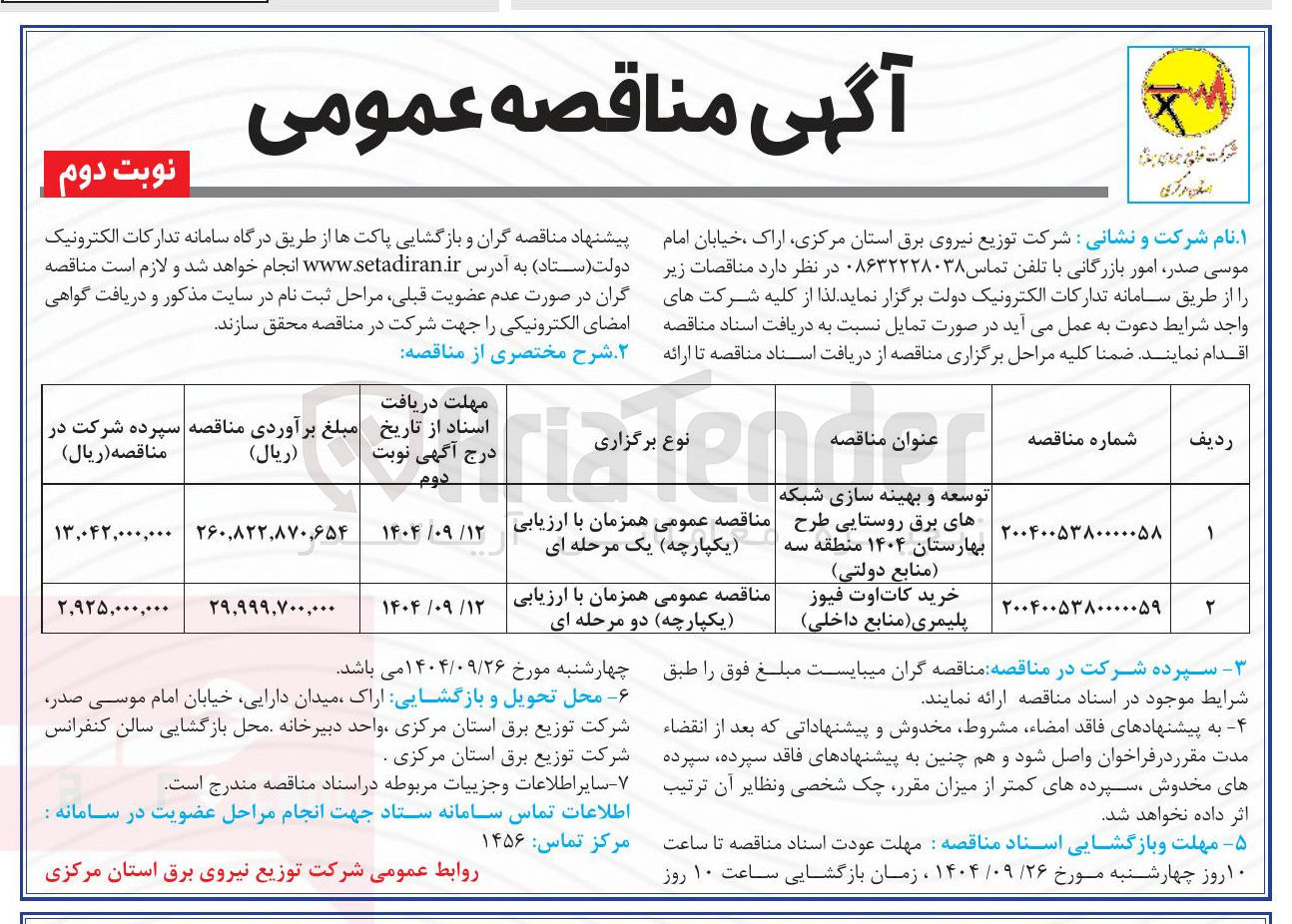 تصویر کوچک آگهی توسعه و بهینه سازی شبکه های برق روستایی