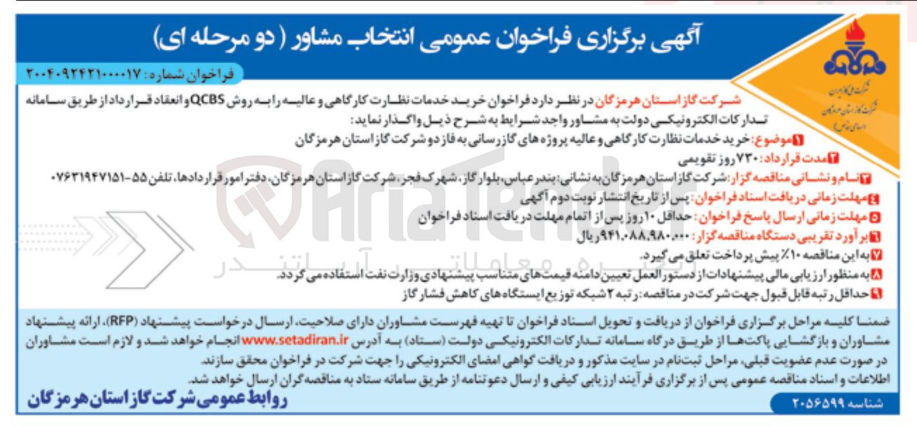 تصویر کوچک آگهی خدمات نظارت کارگاهی و عالیه پروژه های گازرسانی