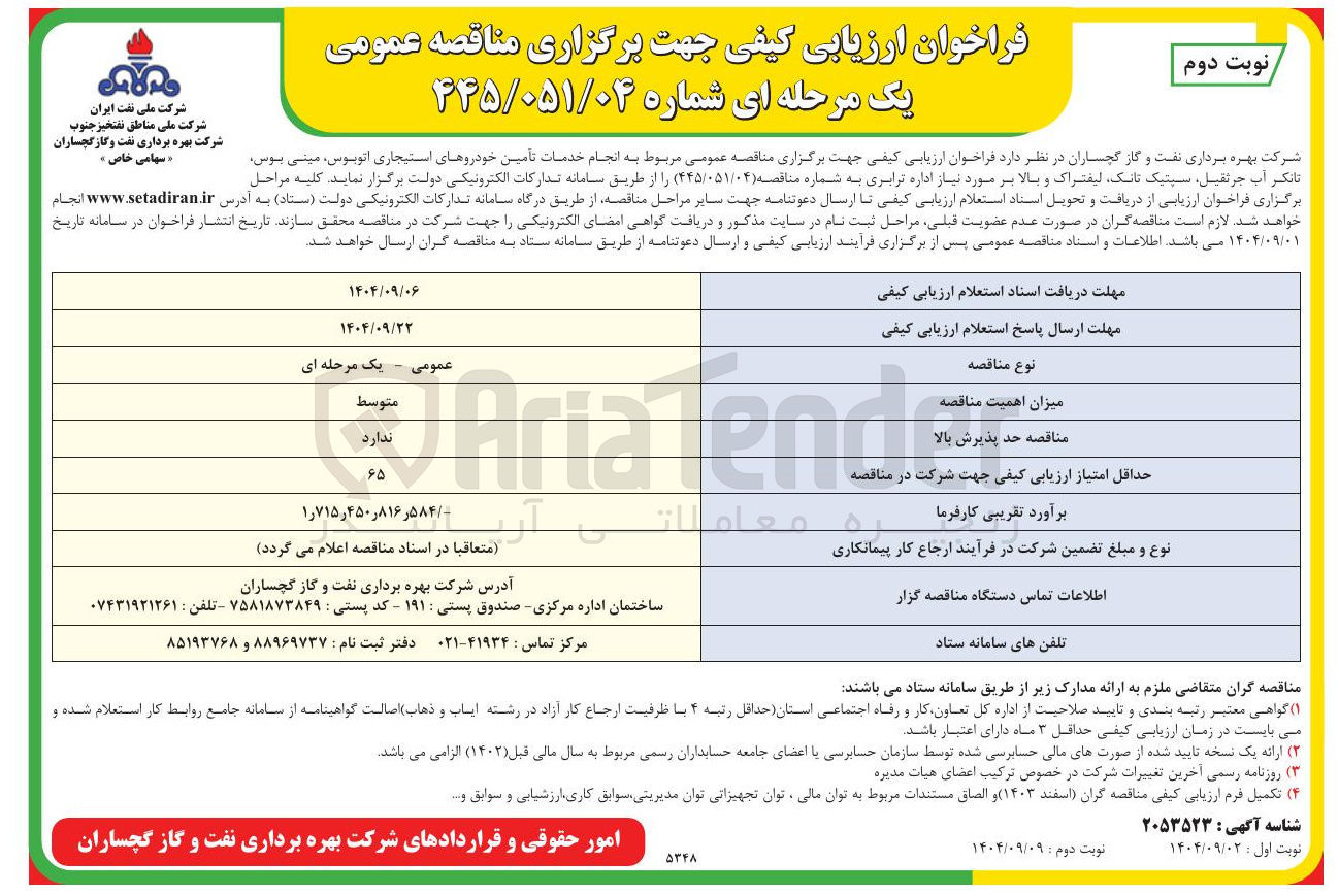 تصویر کوچک آگهی خدمات تامین خودروهای استیجاری ، اتوبوس مینی بوس تانکر آب جرثقیل سپتیک تانک لیفتراک و بالا بر 