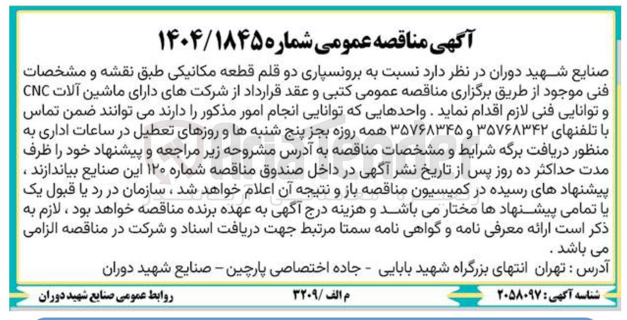 تصویر کوچک آگهی برونسپاری دو قلم قطعه مکانیکی