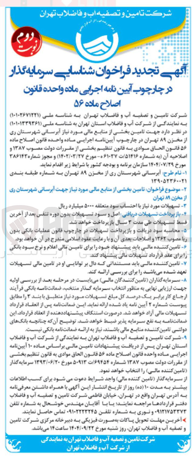 تصویر کوچک آگهی  تامین بخشی از منابع مالی مورد نیاز جهت آبرسانی