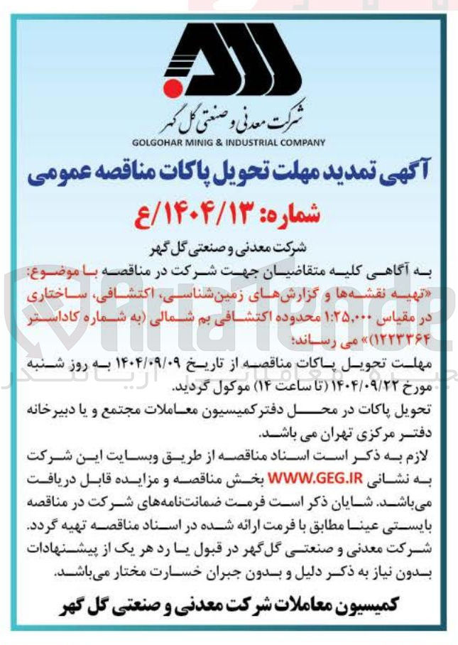 تصویر کوچک آگهی تهیه نقشه ها و گزارشهای زمین شناسی اکتشافی ساختاری 