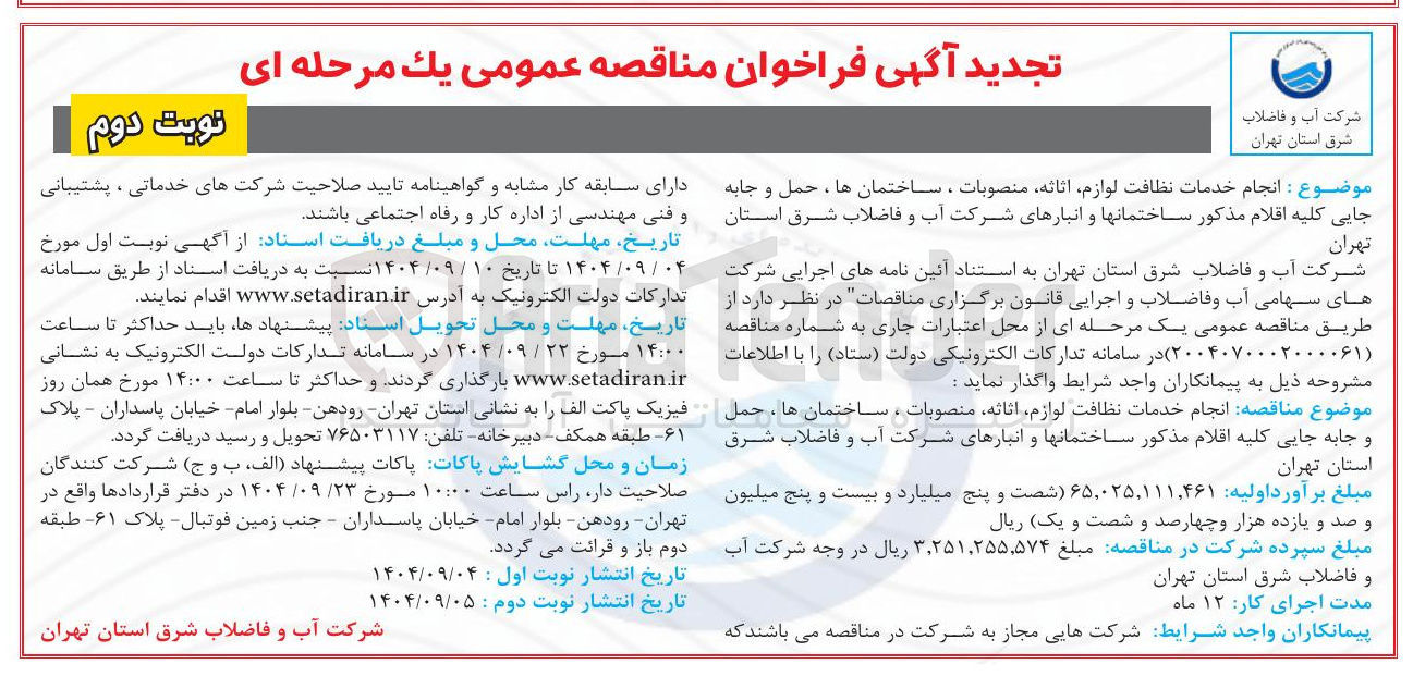 تصویر کوچک آگهی انجام خدمات نظافت لوازم اثاثه منصوبات ، ساختمانها حمل و جابه جایی