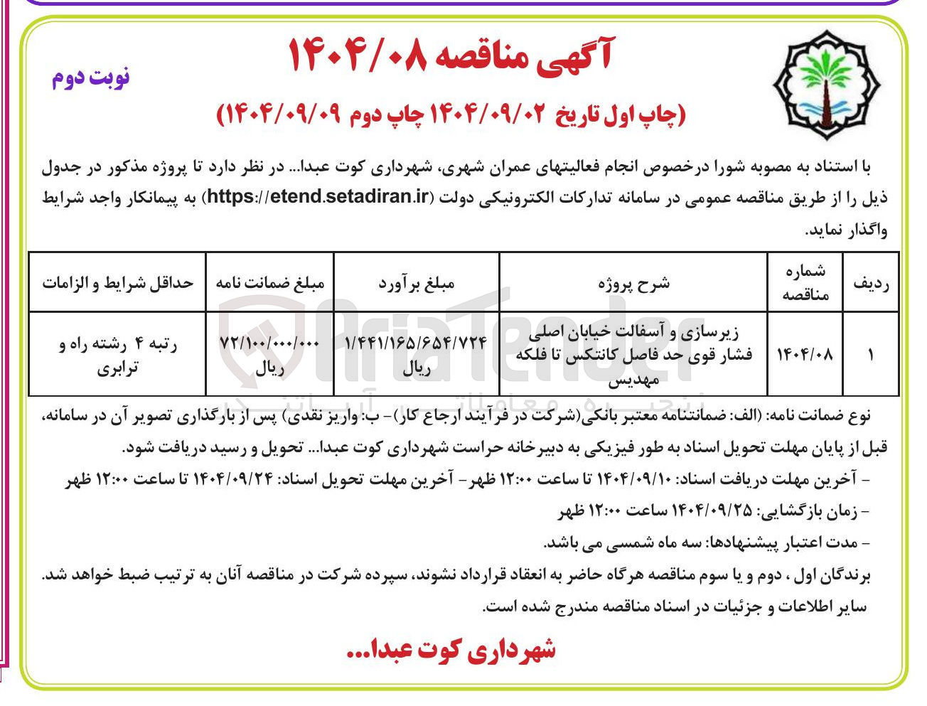 تصویر کوچک آگهی زیرسازی و آسفالت خیابان اصلی فشار قو