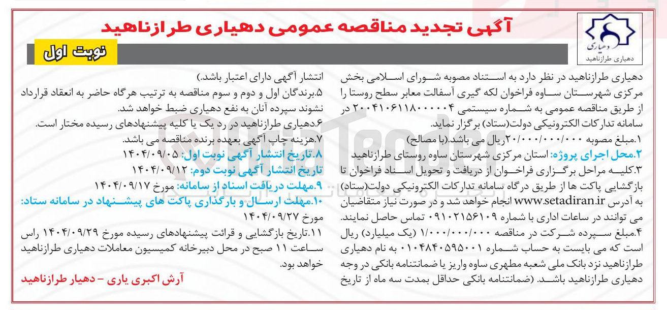 تصویر کوچک آگهی لکه گیری آسفالت معابر سطح روستا