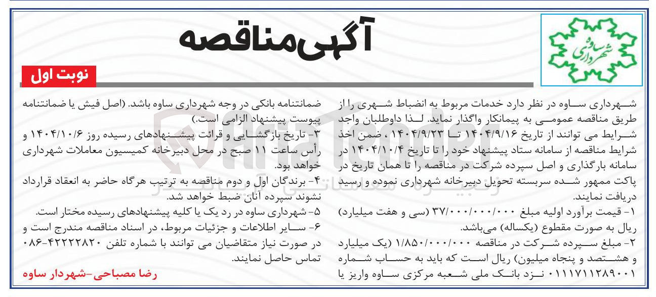 تصویر کوچک آگهی خدمات مربوط به انضباط شهری