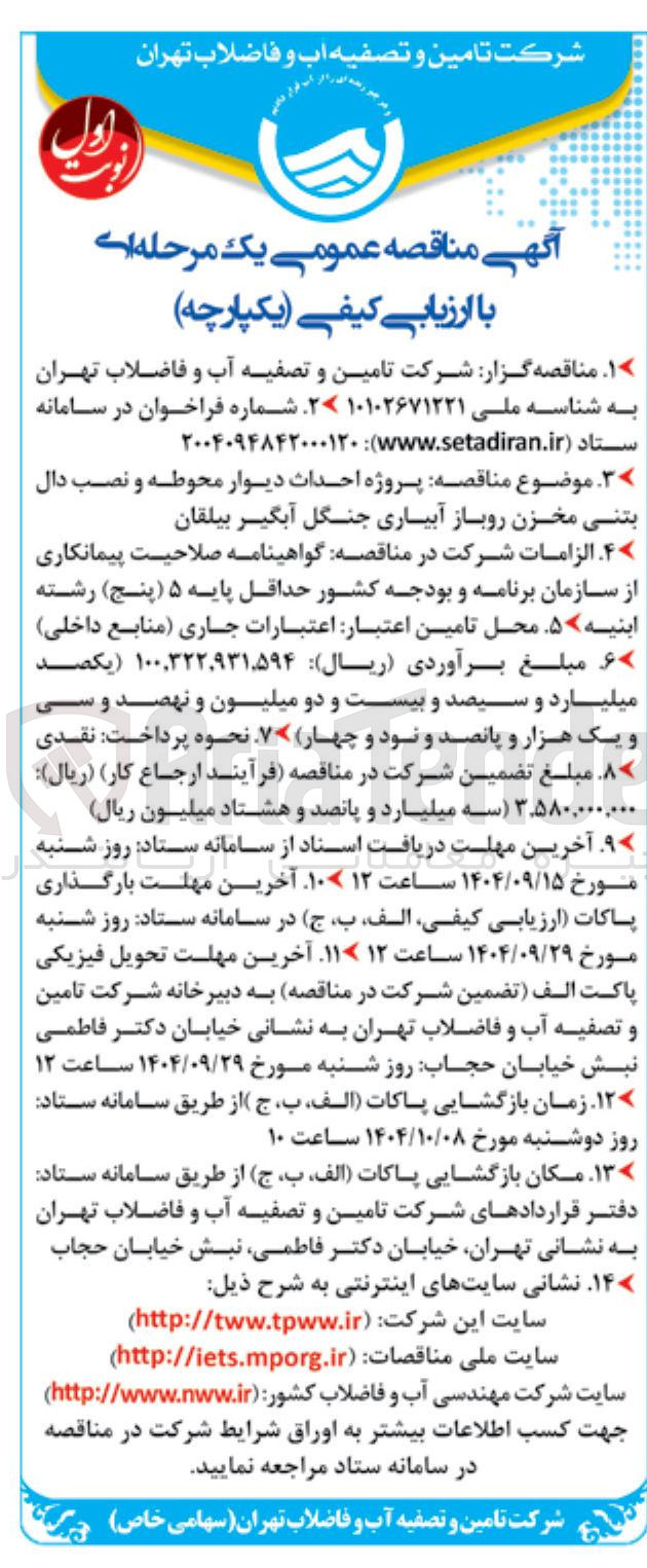 تصویر کوچک آگهی پروژه احداث دیوار محوطه و نصب دال بتنی مخزن روباز آبیاری جنگل آبگیر