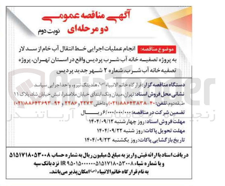 تصویر کوچک آگهی انجام عملیات اجرایی خط انتقال آب خام از سد لار به پروژه تصفیه خانه آب شرب