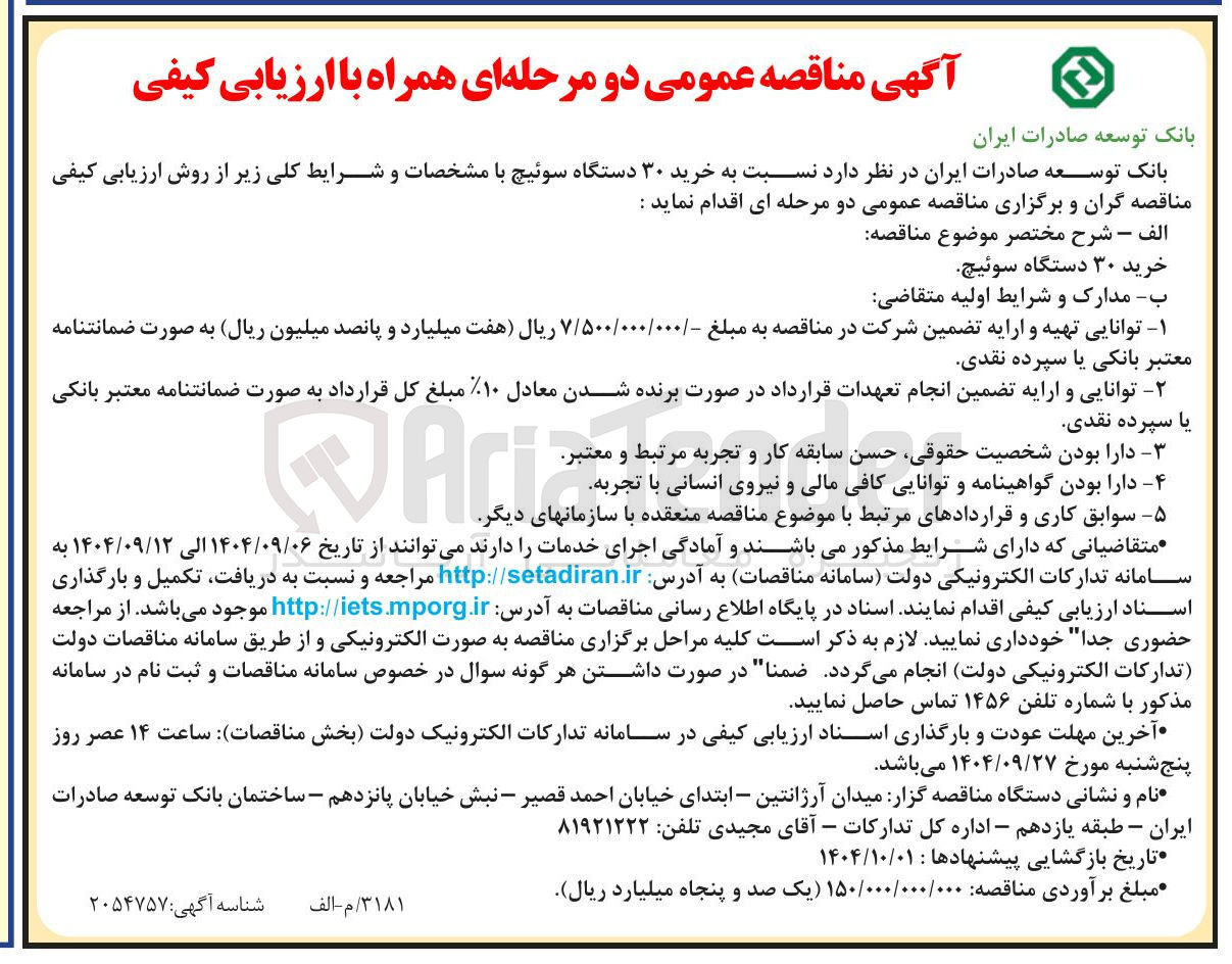 تصویر کوچک آگهی خرید ۳۰ دستگاه سوئیچ