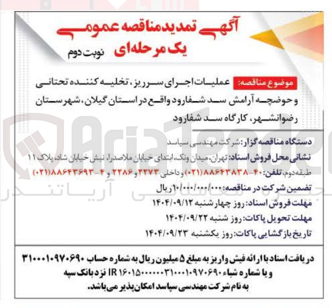 تصویر کوچک آگهی عملیات اجرای سرریز تخلیه کننده تحتانی و حوضچه آرامش