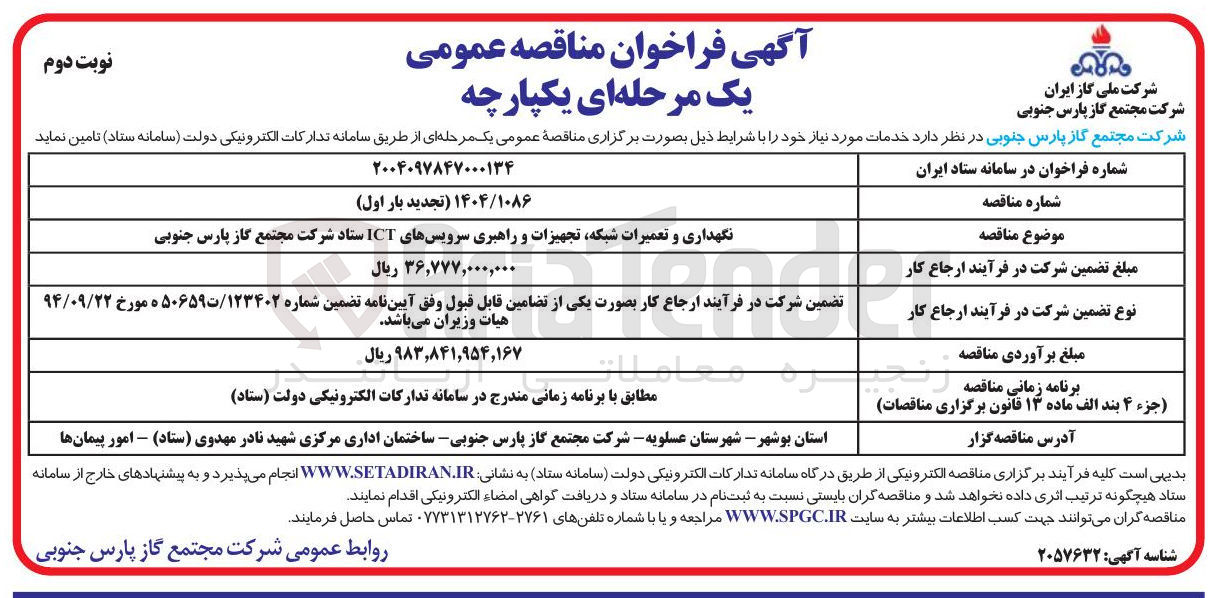 تصویر کوچک آگهی نگهداری و تعمیرات شبکه تجهیزات و راهبری سرویسهای ICT 
