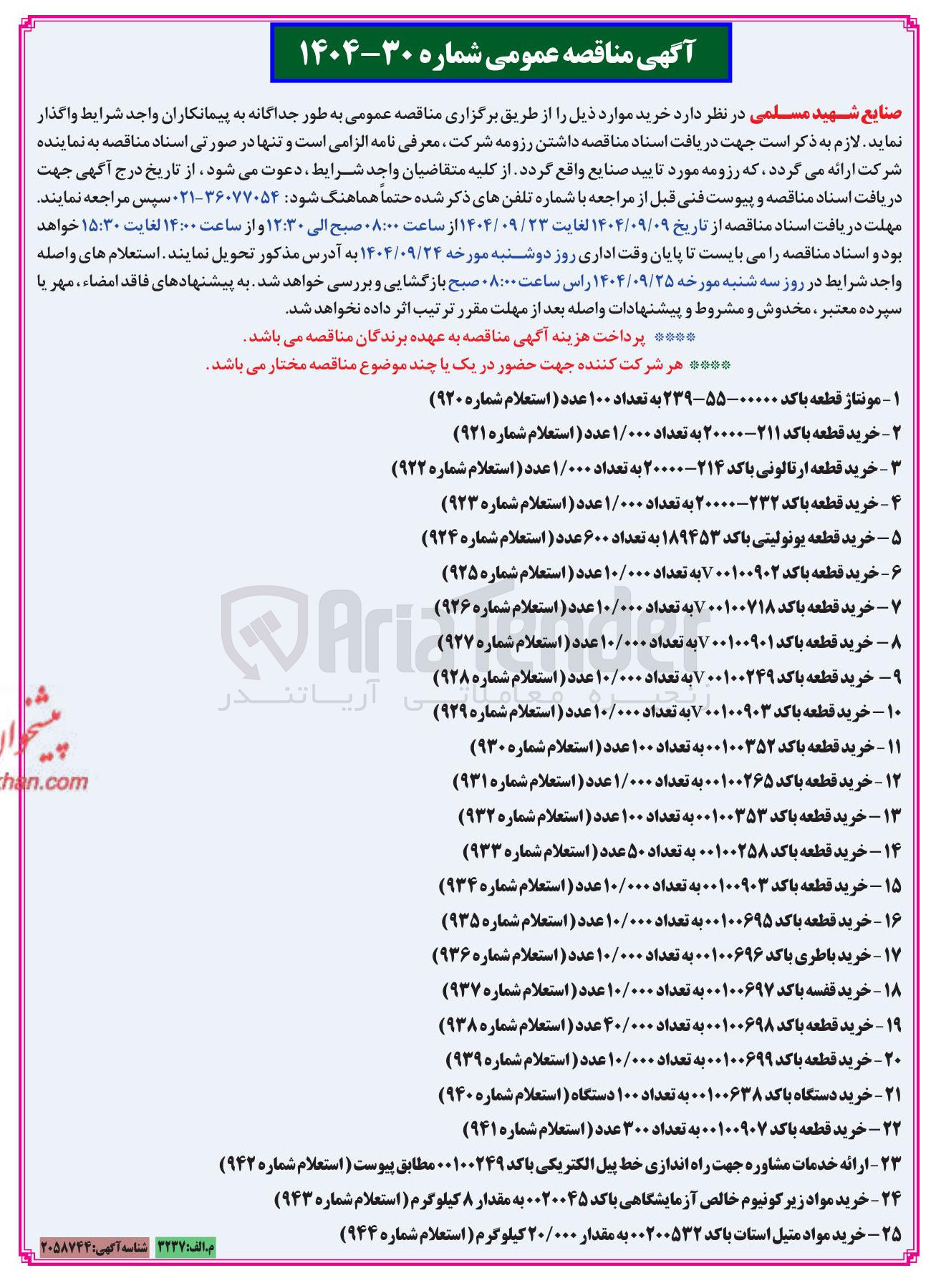 تصویر کوچک آگهی ۷ - خرید قطعه با کد ۷۰۰۱۰۰۷۱۸ به تعداد ۱۰/۰۰۰ دد عدد ( ( استعلام استعلام شماره ( ۹۲۶ )