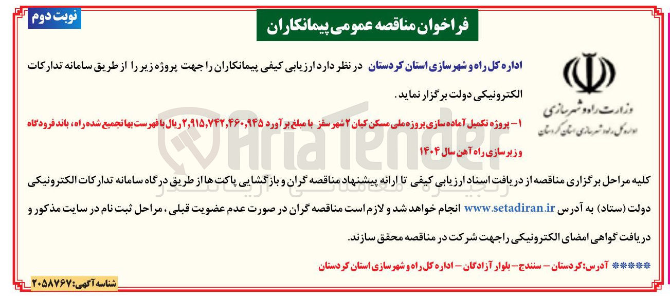 تصویر کوچک آگهی تکمیل آماده سازی پروزه ملی مسکن 