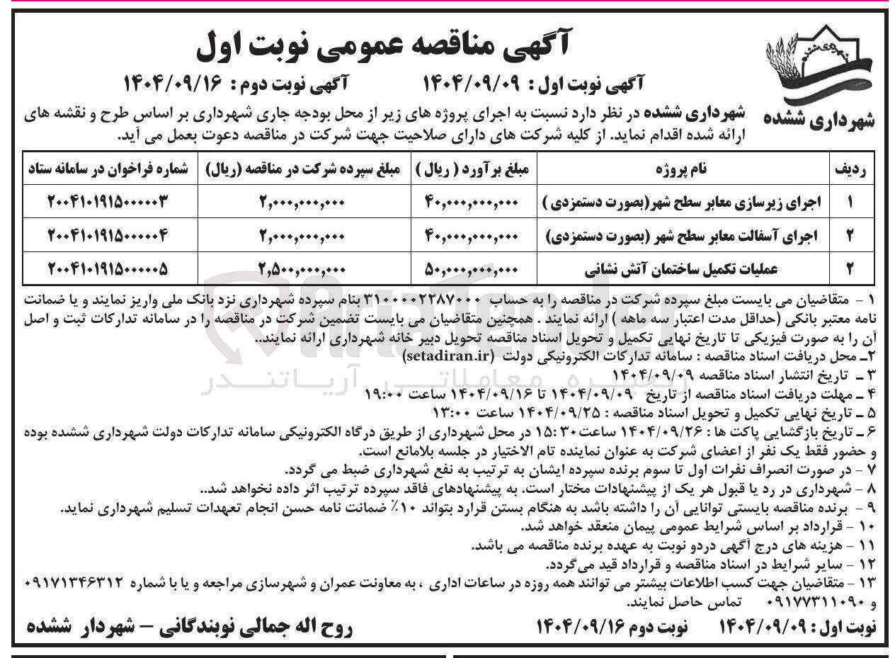 تصویر کوچک آگهی اجرای آسفالت معابر سطح شهر بصورت دستمزدی
