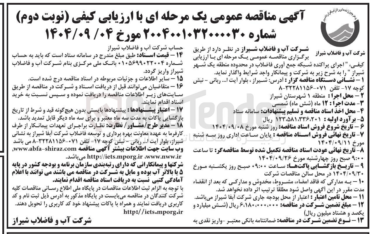 تصویر کوچک آگهی اجرای پراکنده شبکه جمع آوری فاضلاب