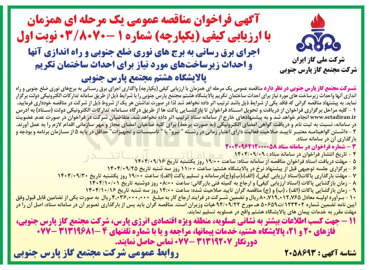 تصویر کوچک آگهی اجرای برق رسانی به برجهای نوری ضلع جنوبی و راه اندازی آنها و احداث زیرساختهای مورد نیاز برای احداث ساختمان ت