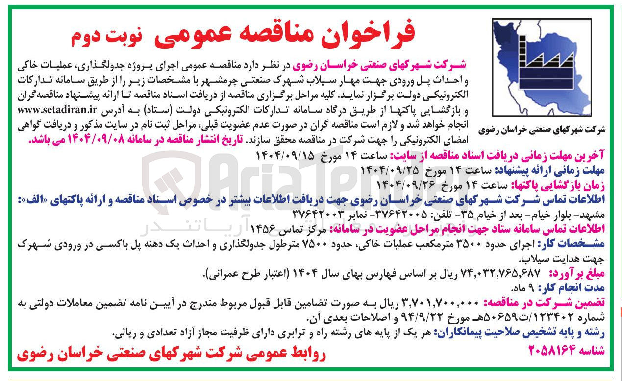 تصویر کوچک آگهی  اجرای پروژه جدولگذاری ، عملیات خاکی و احداث پل ورودی جهت مهار سیلاب