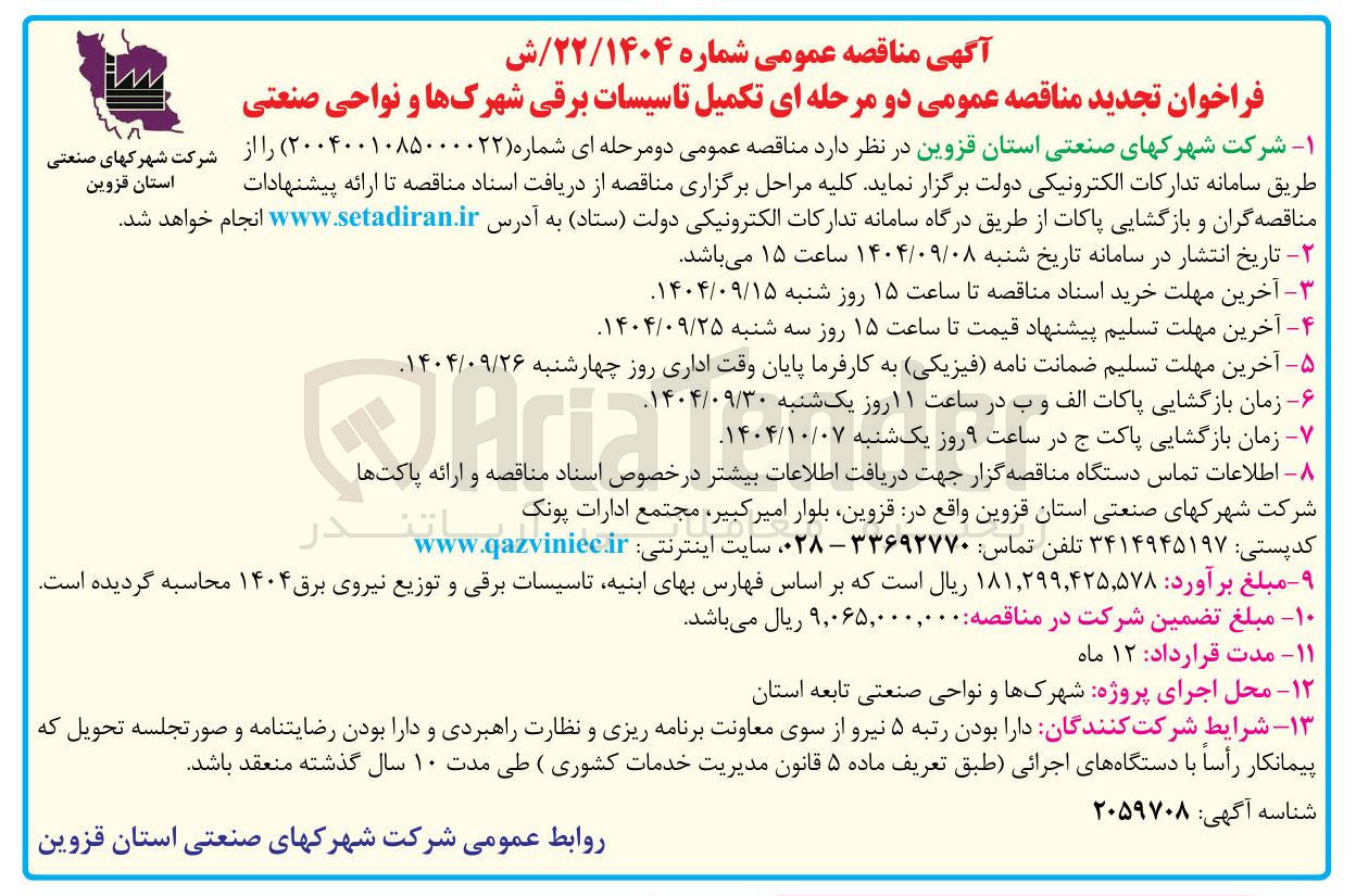 تصویر کوچک آگهی تکمیل تاسیسات برقی شهرکها و نواحی صنعتی 