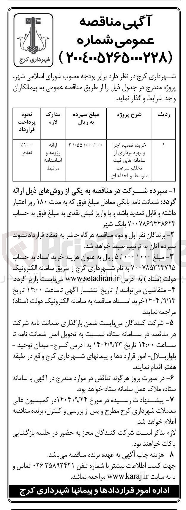 تصویر کوچک آگهی خرید ، ، نصب اجرا و بهره برداری از سامانه های ثبت تخلف سرعت متوسط و لحظه ای